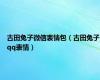 古田兔子微信表情包（古田兔子qq表情）