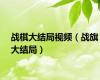 战棋大结局视频（战旗大结局）