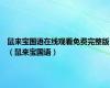 鼠来宝国语在线观看免费完整版（鼠来宝国语）