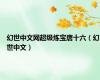 幻世中文网超级炼宝唐十六（幻世中文）