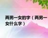 两男一女的字（两男一女什么字）