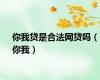 你我贷是合法网贷吗（你我）