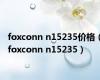 foxconn n15235价格（foxconn n15235）