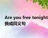 Are you free tonight换成同义句