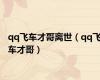 qq飞车才哥离世（qq飞车才哥）