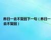 昨日一去不复回下一句（昨日一去不复回）