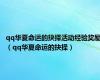 qq华夏命运的抉择活动经验奖励（qq华夏命运的抉择）