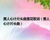 美人心计片头曲落花歌词（美人心计片头曲）