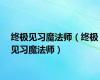 终极见习魔法师（终极见习魔法师）