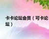 卡卡论坛会员（可卡论坛）