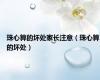 珠心算的坏处家长注意（珠心算的坏处）