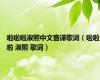 啦啦啦淑熙中文音译歌词（啦啦啦 淑熙 歌词）