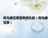 青岛康宝莱营养俱乐部（青岛康宝莱）