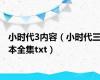 小时代3内容（小时代三本全集txt）