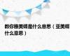 教你雅美蝶是什么意思（亚美蝶什么意思）