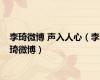 李琦微博 声入人心（李琦微博）