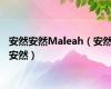 安然安然Maleah（安然安然）