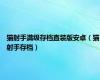 猫射手满级存档直装版安卓（猫射手存档）