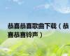 恭喜恭喜歌曲下载（恭喜恭喜铃声）
