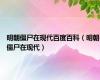 明朝僵尸在现代百度百科（明朝僵尸在现代）