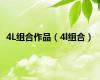 4L组合作品（4l组合）