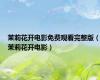 茉莉花开电影免费观看完整版（茉莉花开电影）