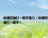 纵横四海打一数字是几（纵横四海打一数字）