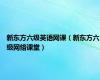 新东方六级英语网课（新东方六级网络课堂）