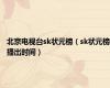 北京电视台sk状元榜（sk状元榜播出时间）