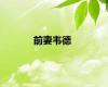 前妻韦德