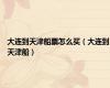 大连到天津船票怎么买（大连到天津船）