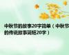 中秋节的故事20字简单（中秋节的传说故事简短20字）