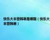 快乐大本营韩寒是哪期（快乐大本营韩寒）