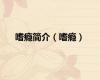 嗜瘾简介（嗜瘾）