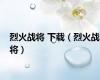 烈火战将 下载（烈火战将）