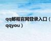 qq邮箱官网登录入口（qqyou）