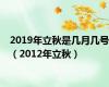 2019年立秋是几月几号（2012年立秋）
