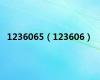 1236065（123606）