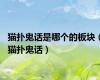 猫扑鬼话是哪个的板块（猫扑鬼话）