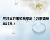 三月果万事如意结局（万事如意 三月果）