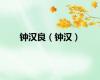 钟汉良（钟汉）