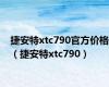 捷安特xtc790官方价格（捷安特xtc790）
