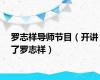 罗志祥导师节目（开讲了罗志祥）
