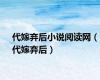 代嫁弃后小说阅读网（代嫁弃后）