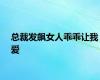 总裁发飙女人乖乖让我爱