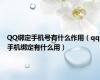 QQ绑定手机号有什么作用（qq手机绑定有什么用）
