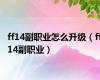 ff14副职业怎么升级（ff14副职业）