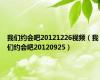 我们约会吧20121226视频（我们约会吧20120925）