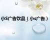 小S广告饮品（小s广告）