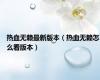 热血无赖最新版本（热血无赖怎么看版本）